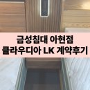 킹 | 금성침대 아현점 클라우디아 라지킹 계약 후기 견적공유