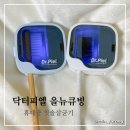 뉴스카이PC | 휴대용 칫솔살균기 닥터피엘 올뉴큐빙 실사용 후기