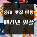 베러댄와플 이미지