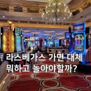 머스트커뮤니케이션 | 라스베가스 여행 코스 두번 다녀온 사람이 낋여주는 놀거리 투어 액티비티 소개