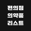 이마트24에스 경대병원역점 | 편의점에서도 살 수 있는 의약품 리스트 총정리 | 구매 전 재고 확인하는 방법까지!