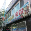 온산자연산횟집 이미지