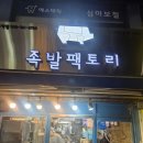 감동족발 - 화성시 역골로 16 | 부천 소사구 맛집 역곡에서 만난 인생 족발, 집에서도 감동이 이어진 마늘족발 후기 족발팩토리 역곡점 🐽