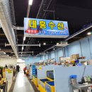 금강산수산횟집 | 푸짐한 구성이 좋은 제부도 회 센터 '대흥수산' 추천