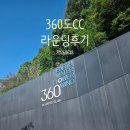 360도컨트리클럽 | [공지] [여주] 360도CC | 어렵다는 소문의 코스, 두번째 방문에서 11타 줄였다