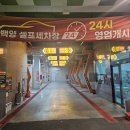 당감셀프세차장 | 부산 서면 당감동 인근 24시 세차장 | 서면 인근 당감동 백양 셀프세차장 세차 후기 | 24시 백양셀프세차장