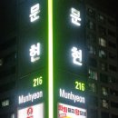 화화 문현점 이미지
