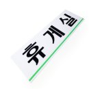 연휴게실 - 성주군 대장1길 39 | 연휴게실
