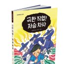 단비어린이 신간 ＜ 극한직업! 저승 차사 ＞ 이미지