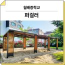 월배중학교 | 대구 달서(월배중학교)_ GC-P-116A 시공 후기