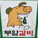 미니스톱 간석오거리점 | 인천 간석동 맛집 부암갈비 :: 맛있는녀석들 2번나옴