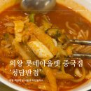 롯데반점 | 의왕 롯데아울렛 중국집 청담반점 짬뽕 짜장 탕수육 후기