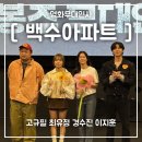 [백수아파트] CGV 연남 2관 무대인사 후기(경수진, 이지훈, 최유정)