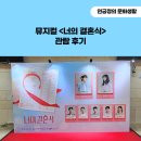 종로-연건-종로-연-110 | 뮤지컬 &lt;너의 결혼식&gt; 관람 후기(사랑은 타이밍, 뮤지컬도 타이밍!)