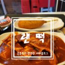 송파구청 | 왕복 4시간 공들인 송파구청 랜떡 내돈내산 후기
