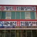 동인숯불민물장어 이미지