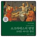 파이돈 | 소크라테스의 변명·크리톤·파이돈·향연 추천도서 필독서 독서후기 감상문 책리뷰