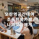 모란역 공간대여 북카페 나의 오늘에게에서 모임한 후기
