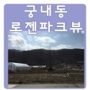 궁내동.궁안마을 이미지