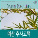 예산 가볼만한 곳, 예산 추사고택과 김정희 묘.