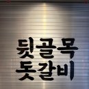 계양구 맛집 고기집인 뒷골목돗갈비 계산직영점 첫인상