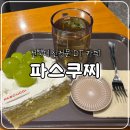 미니스톱전주대신정문점 | 전북대 인근, 전주 파스쿠찌 백제대로DT점 내돈내산 후기(메뉴, 주차, 할인)