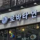 구래동 이자카야 모듬 숙성회 맛집 로바타연