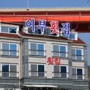 자연산어부집 이미지