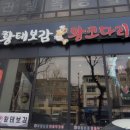 황태보감&왕코다리 이미지