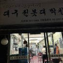 대구전봇대막창 | 이천 대구전봇대막창 : 고소하고 쫀득한 막창