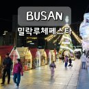 씨유 일원마루공원점 | 부산 겨울 빛 축제 밀락루체페스타 주차 민락수변공원 가볼만한곳