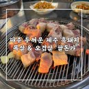 팔돈가 | 파주 정말 두꺼운 제주 흑돼지 맛집 ‘팔돈가’