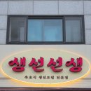 백현초등학교 | 성남 분당 생선선생 - 속초식 생선조림이 꿀맛이다