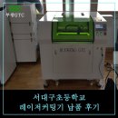 서대구초등학교 | 서대구초등학교 레이저커팅기 교육 및 납품 후기