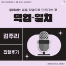 [청주시 청년꿈제작소] 김주리청년 오픈마이크 &#39;덕업일치&#39; 진행후기 (청주청년강연, 청년지원프로그램)
