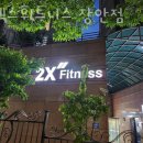 투엑스 휘트니스 이미지