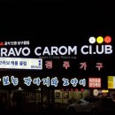 브라보당구장 이미지