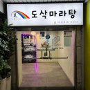 도삭마라탕 이미지