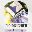 다이어리 꾸미기 세트, 쿠팡 투데이리빙에서 구매후기