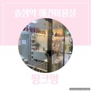 솔샘동물병원 | [솔샘역 애견미용실] 핑크멍🐶