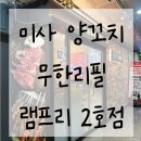신성2호 | 미사 양꼬치무한리필 램프리 2호점 애견동반 후기