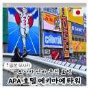 세븐일레븐 의정부센트럴타워점 | 오사카 난바 역 호텔 온천 있는 도톤보리 APA 호텔 에키마에 타워 숙소 추천 후기