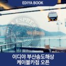 이디야부산송도해상