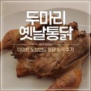 노브랜드 두마리옛날통닭 솔직후기, 남편이 백숙이라 한 이유