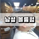 남성 볼륨펌 아무 곳에서 하지 마세요