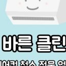 바른환경클린