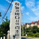 하늘과바다사이리조트(주) 이미지