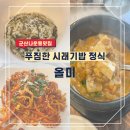 2013114 | 군산 맛집 푸짐한 한식 한상 시래기밥 정식 올미