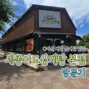 노랑통닭아산배방점 | [아산] 배방 삼계탕 맛집 세종이도삼계탕 본점 | 누룽지삼계탕 후기