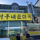 아우내분식 | [경기, 파주] 아우내 순대국 후기 – 현지인 추천 순대국, 진한 국물과 푸짐함의 끝판왕